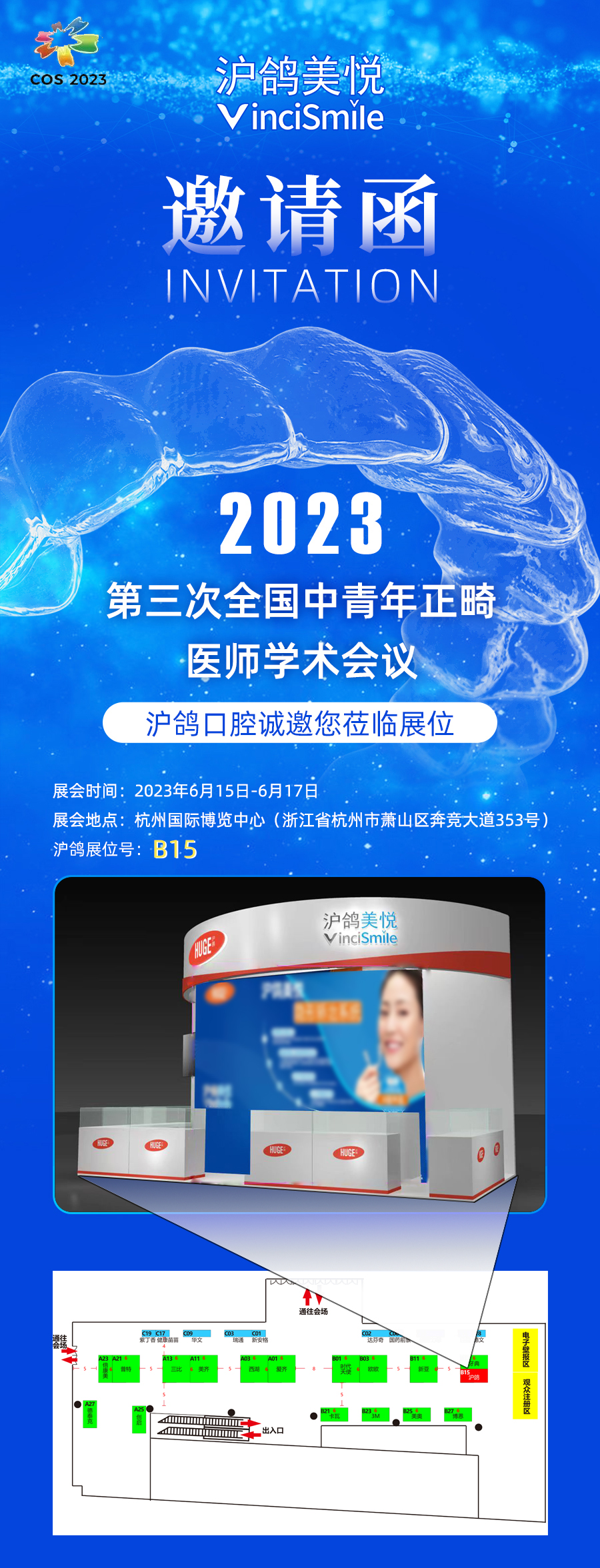 023年第三次全國中青年正畸醫師學術會議開幕，滬鴿口腔誠邀您蒞臨B15展位，精彩好禮送不停！"